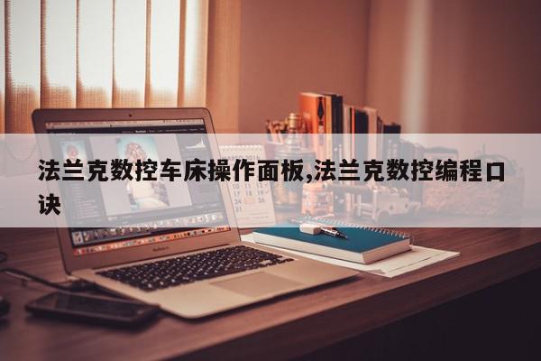 法兰克数控车床操作面板,法兰克数控编程口诀