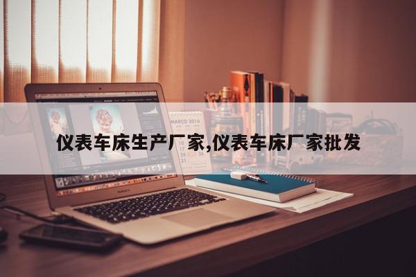 仪表车床生产厂家,仪表车床厂家批发