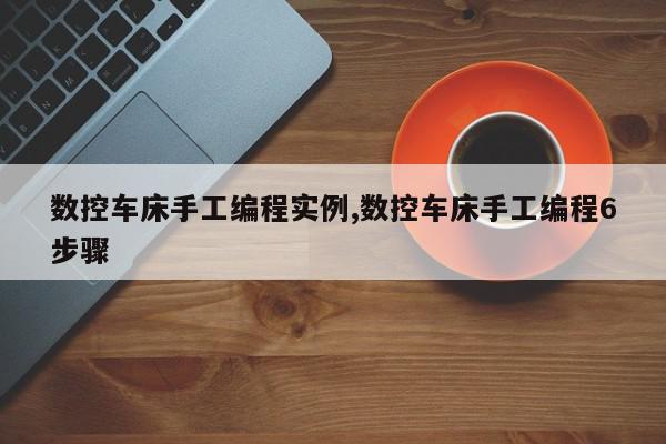 数控车床手工编程实例,数控车床手工编程6步骤
