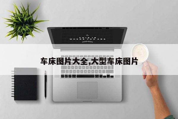 车床图片大全,大型车床图片