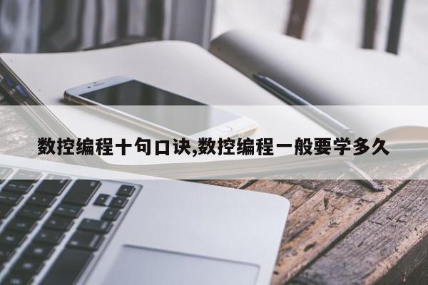 数控编程十句口诀,数控编程一般要学多久