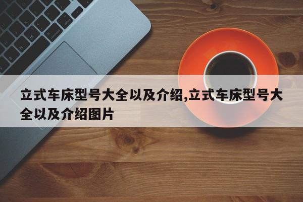 立式车床型号大全以及介绍,立式车床型号大全以及介绍图片