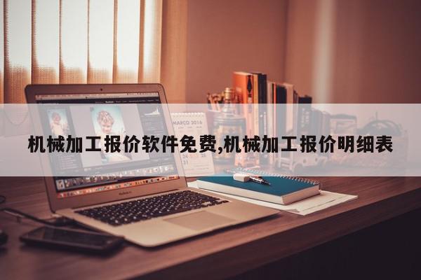 机械加工报价软件免费,机械加工报价明细表
