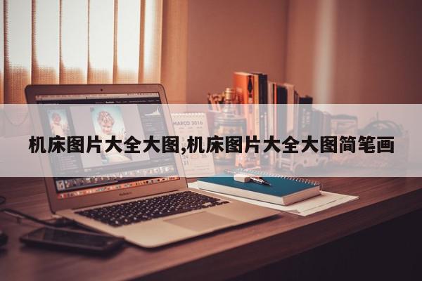 机床图片大全大图,机床图片大全大图简笔画