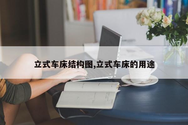 立式车床结构图,立式车床的用途